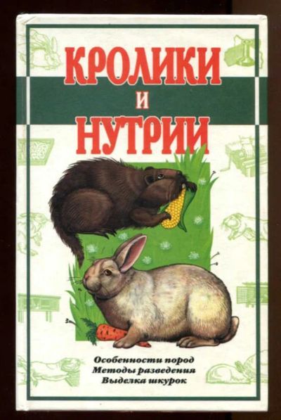 Лот: 23438340. Фото: 1. Кролики и нутрии. Другое (наука и техника)