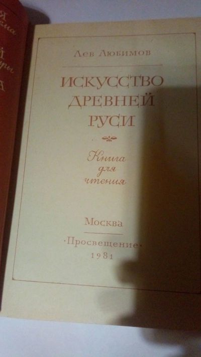 Лот: 13900636. Фото: 1. Лев Любимов "Искусство Древней... Искусствоведение, история искусств