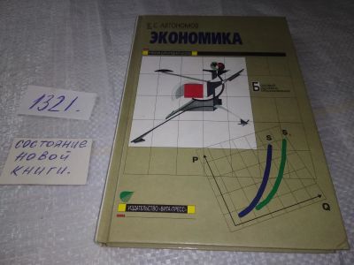 Лот: 19417743. Фото: 1. Автономов Владимир Сергеевич Экономика... Экономика