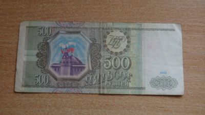 Лот: 20856046. Фото: 1. Россия 500 рублей 1993. Россия, СССР, страны СНГ