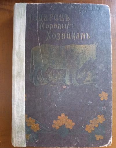 Лот: 25383479. Фото: 1. Е.Молоховцева(Псевдо-Молоховец... Книги