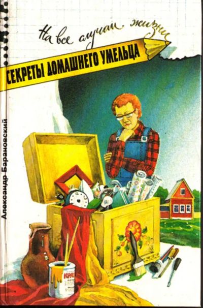 Лот: 23443792. Фото: 1. Секреты домашнего умельца. Рукоделие, ремесла