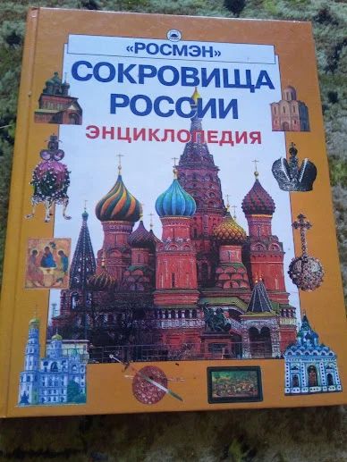 Лот: 19015539. Фото: 1. Сокровища России (Энциклопедия... Энциклопедии