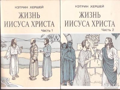 Лот: 16270351. Фото: 1. Кэтрин Хершей - Жизнь Иисуса Христа... Религия, оккультизм, эзотерика