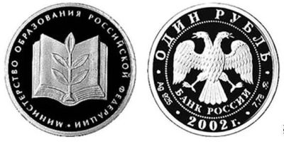 Лот: 15251534. Фото: 1. 1 рубль 2002 года Министерство... Россия после 1991 года