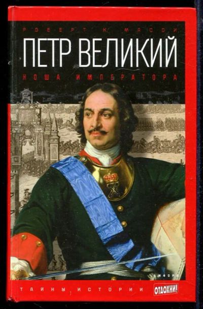 Лот: 23432950. Фото: 1. Петр Великий: Ноша императора... Мемуары, биографии