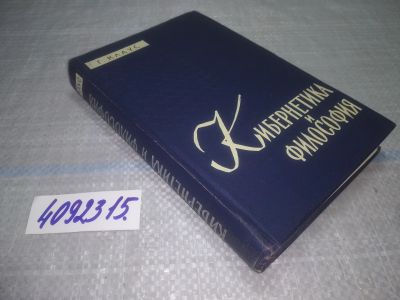 Лот: 25056237. Фото: 1. оз....(4092315) Кибернетика и... Философия
