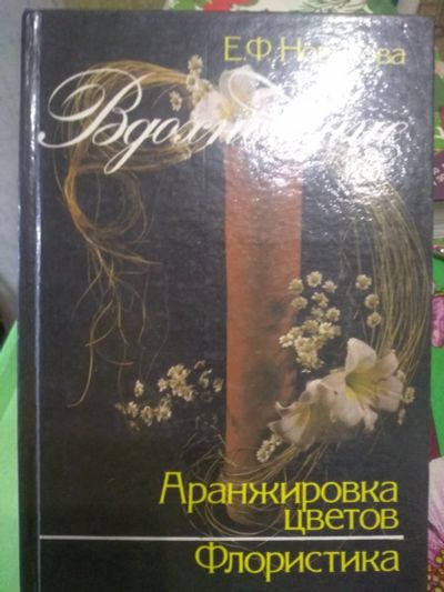 Лот: 17970987. Фото: 1. Книга Е.Ф. Новикова Аранжировка... Сад, огород, цветы