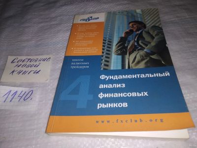 Лот: 18313256. Фото: 1. Лиховидов В.Н. Фундаментальный... Экономика