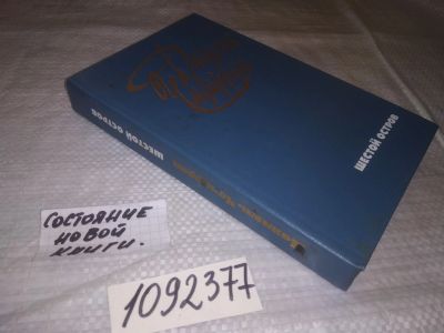 Лот: 21543609. Фото: 1. (1092377) Чаварриа Даниэль Шестой... Художественная