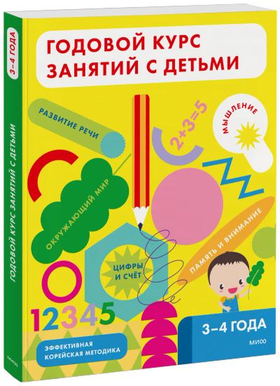 Лот: 24458846. Фото: 1. Годовой курс занятий с детьми... Художественная для детей