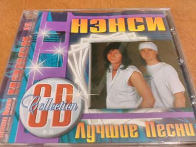 Лот: 10873276. Фото: 1. Нэнси- Лучшее. Аудиозаписи