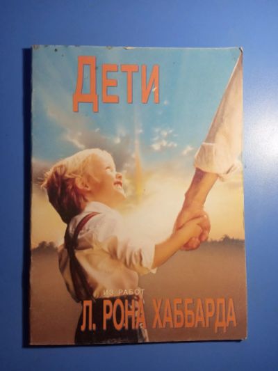 Лот: 20592751. Фото: 1. Дети Из работ Л. Рона Хаббарда. Книги для родителей