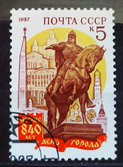 Лот: 22841018. Фото: 1. СССР 1987 840 лет Москве SW-5553. Марки
