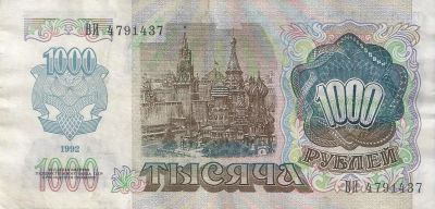 Лот: 18188970. Фото: 1. 1000 рублей 1992 год . Россия, СССР, страны СНГ