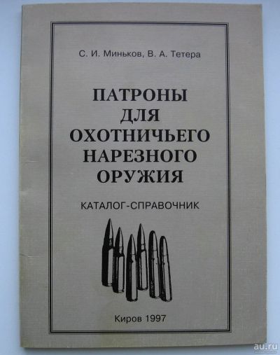 Лот: 15601944. Фото: 1. Миньков С.И. Тетера, В.А. Патроны... Охота, рыбалка