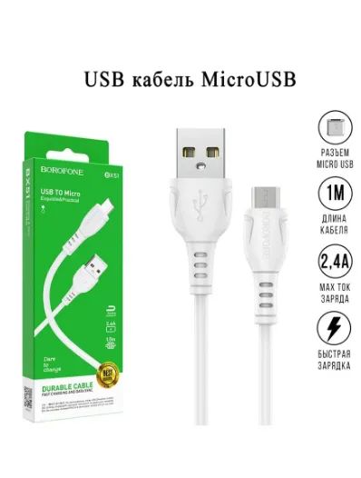 Лот: 19629741. Фото: 1. Кабель USB - MicroUSB Borofone... Дата-кабели, переходники