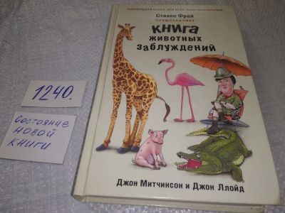 Лот: 19213721. Фото: 1. oz (17..023) Ллойд Джон, Митчинсон... Художественная