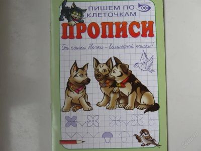 Лот: 67749. Фото: 1. Пишем по клеточкам - прописи... Другое (дети растут)