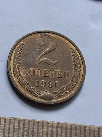 Лот: 23229472. Фото: 1. (№16994) 2 копейки 1981 год,практически... Россия и СССР 1917-1991 года