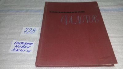 Лот: 11610426. Фото: 1. Павел Андреевич Федотов. Основные... Искусствоведение, история искусств