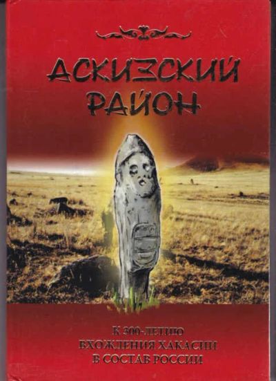 Лот: 14018049. Фото: 1. Аскизский район: История и современность... Другое (наука и техника)