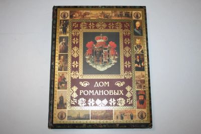 Лот: 23324009. Фото: 1. Дом Романовых. Артемов В. В. 2014... История
