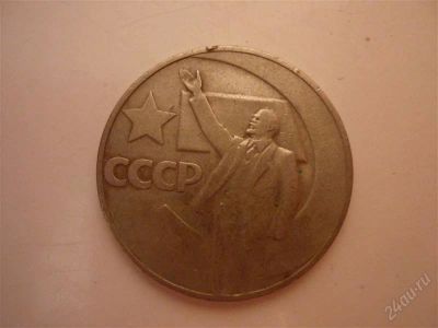 Лот: 2558644. Фото: 1. 1 рубль. юбилейный. 1967г. Россия и СССР 1917-1991 года