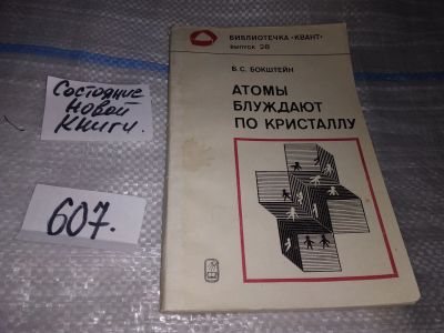 Лот: 17336093. Фото: 1. Бокштейн Б.С. Атомы блуждают по... Физико-математические науки