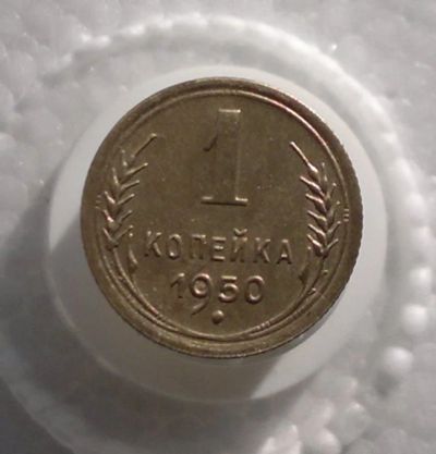 Лот: 11180462. Фото: 1. 1 копейка 1950. Россия и СССР 1917-1991 года