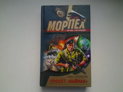 Лот: 4921354. Фото: 1. Морпех, И.Стрельцов, Проект "Вайнах... Художественная