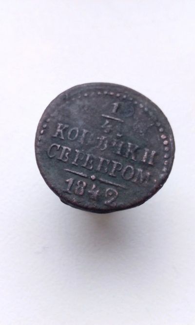 Лот: 15077488. Фото: 1. 1/4 копейки серебром 1842 год... Россия до 1917 года