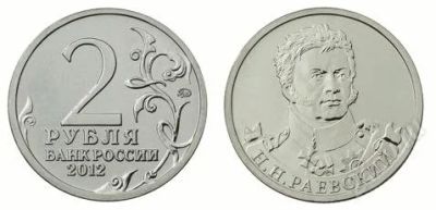 Лот: 2434296. Фото: 1. Монета 2 рубля Н.Н. Раевский... Россия после 1991 года