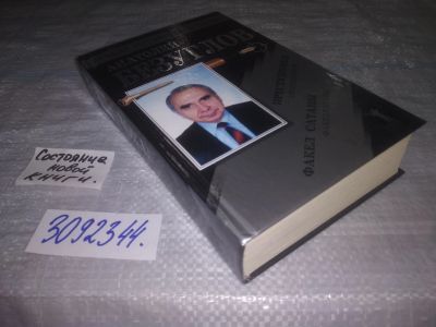 Лот: 24889072. Фото: 1. (3092344)Безуглов Анатолий. Преступники... Художественная