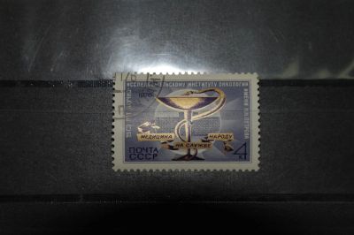 Лот: 3856515. Фото: 1. 1976 50 лет институту анкологии... Марки