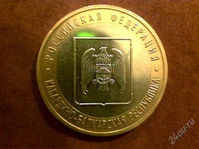 Лот: 2237903. Фото: 1. 10 руб.Кабардино-Балкарская респ... Россия после 1991 года
