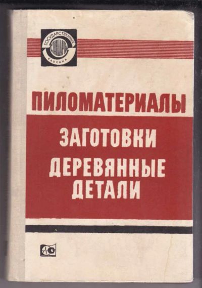 Лот: 23438689. Фото: 1. Пиломатериалы, заготовки, деревянные... Строительство