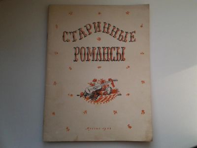 Лот: 5156876. Фото: 1. Старинные романсы, 1955 год. Музыка