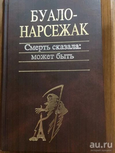 Лот: 17479636. Фото: 1. Буало, Нарсежак, "Смерть сказала... Художественная