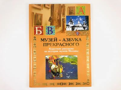 Лот: 23294808. Фото: 1. Музей - азбука прекрасного. Кончин... Познавательная литература