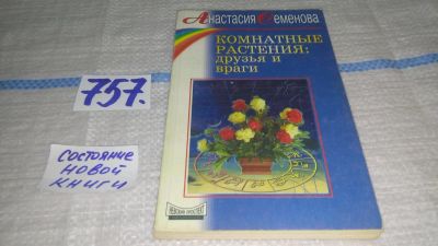 Лот: 11742032. Фото: 1. ок...Комнатные растения: друзья... Биологические науки