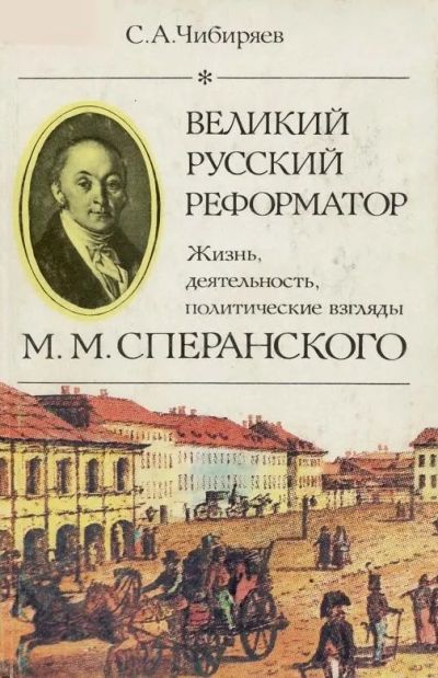 Лот: 19480336. Фото: 1. Чибиряев Станислав - Великий русский... Мемуары, биографии