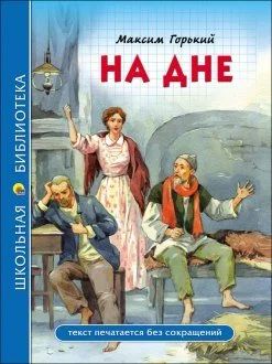 Лот: 15335352. Фото: 1. М. Горький "На дне". ШБ. Художественная для детей