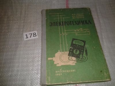 Лот: 6735446. Фото: 1. Анвельт М., Пухляков Ю., Ушаков... Электротехника, радиотехника