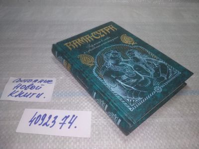 Лот: 25703261. Фото: 1. ВбР(4092374)Ватсьяяна Малланага... Книги для родителей
