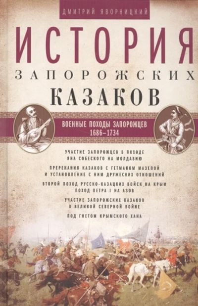 Лот: 18671064. Фото: 1. "История запорожских казаков... История