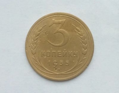 Лот: 14761711. Фото: 1. 3 копейки 1935. Россия и СССР 1917-1991 года