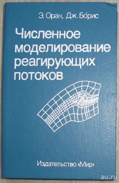 Лот: 8284456. Фото: 1. Численное моделирование реагирующих... Тяжелая промышленность