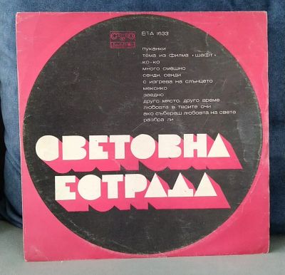 Лот: 19678605. Фото: 1. Световна Естрада (Мировая Эстрада... Аудиозаписи