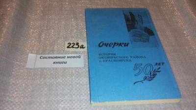 Лот: 7780446. Фото: 1. oz меш. (29..04) Очерки истории... История